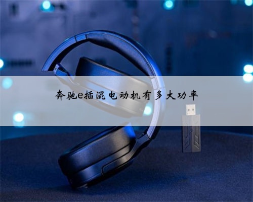 奔驰e插混电动机有多大功率