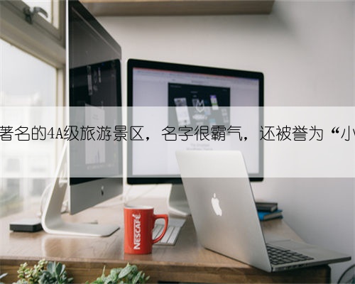 广西贵港著名的4A级旅游景区，名字很霸气，还被誉为“小张家界”