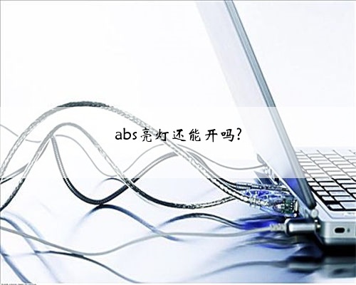 abs亮灯还能开吗?