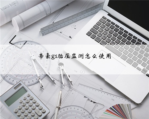 帝豪gs胎压监测怎么使用