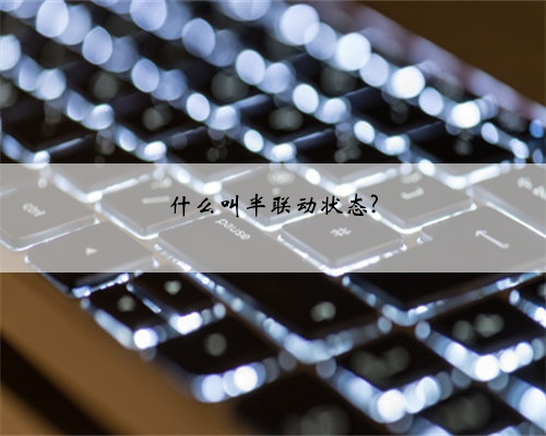 什么叫半联动状态?