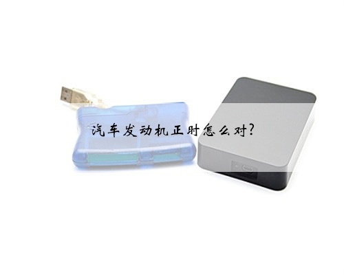 汽车发动机正时怎么对?
