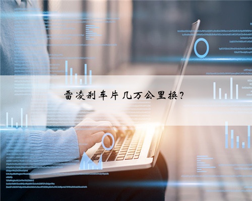 雷凌刹车片几万公里换？