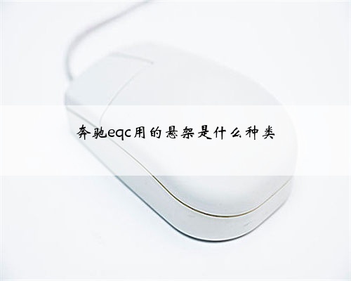 奔驰eqc用的悬架是什么种类