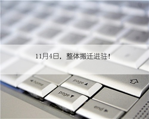 11月4日,整体搬迁进驻!