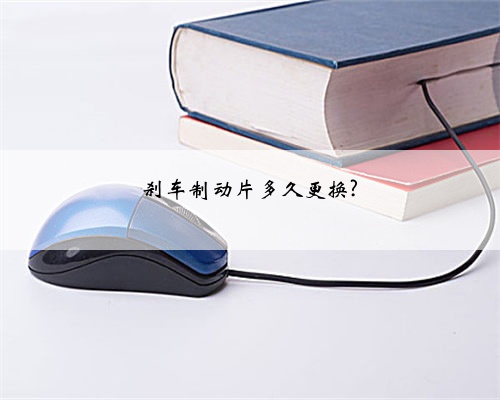刹车制动片多久更换?