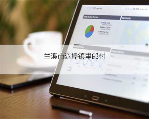 兰溪市游埠镇里郎村