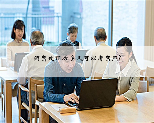 酒驾处理后多久可以考驾照?