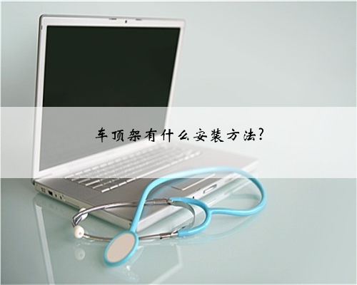 车顶架有什么安装方法?