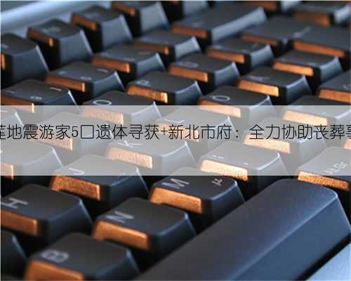 花莲地震游家5口遗体寻获 新北市府：全力协助丧葬事宜