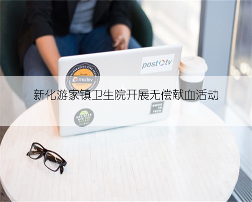 新化游家镇卫生院开展无偿献血活动