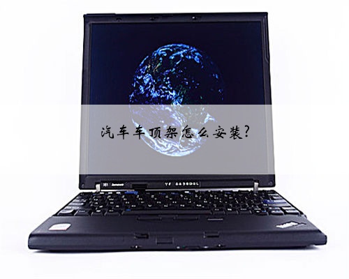 汽车车顶架怎么安装?