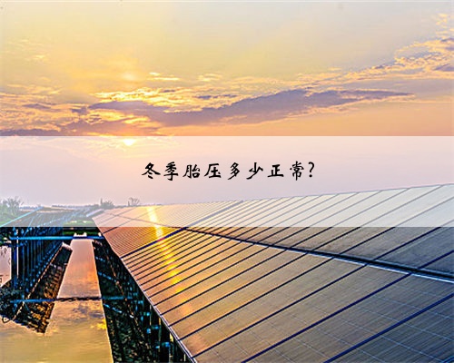 冬季胎压多少正常?