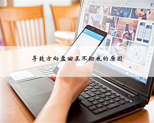 导致方向盘回正不彻底的原因