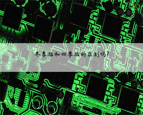 冬季胎和四季胎的区别吗?