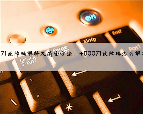 b0071故障码解释及消除方法, B0071故障码怎么解决?