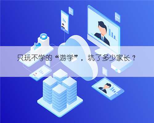 只玩不学的“游学”,坑了多少家长?