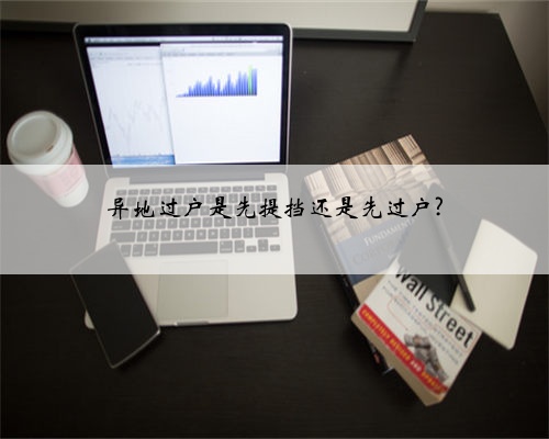 异地过户是先提挡还是先过户?