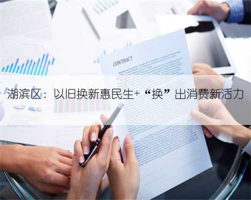湖滨区:以旧换新惠民生 “换”出消费新活力
