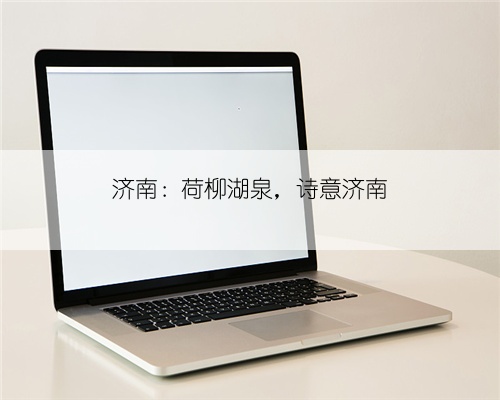 济南：荷柳湖泉，诗意济南
