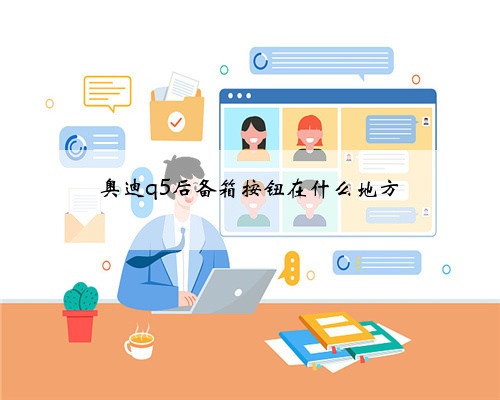 奥迪q5后备箱按钮在什么地方