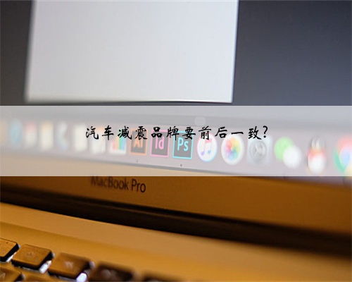汽车减震品牌要前后一致?