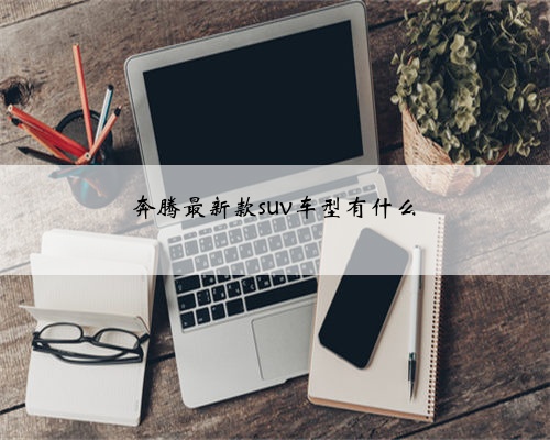 奔腾最新款suv车型有什么