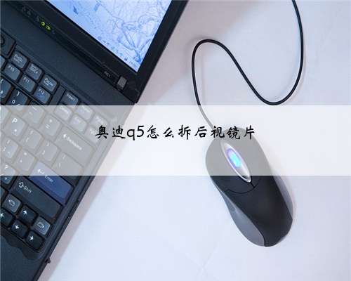 奥迪q5怎么拆后视镜片