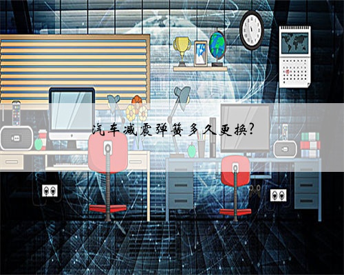 汽车减震弹簧多久更换?