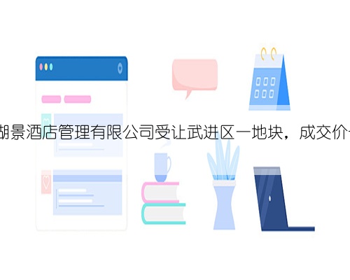 江苏乐缘湖景酒店管理有限公司受让武进区一地块，成交价 7240万元