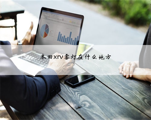 本田xrv雾灯在什么地方