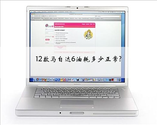 12款马自达6油耗多少正常?