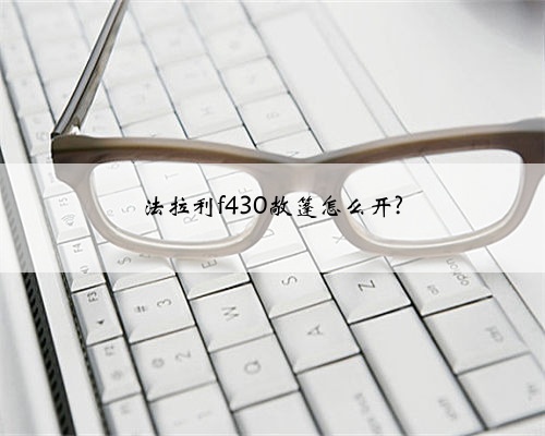 法拉利f430敞篷怎么开?