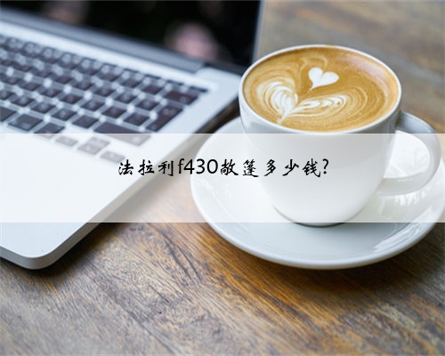 法拉利f430敞篷多少钱?