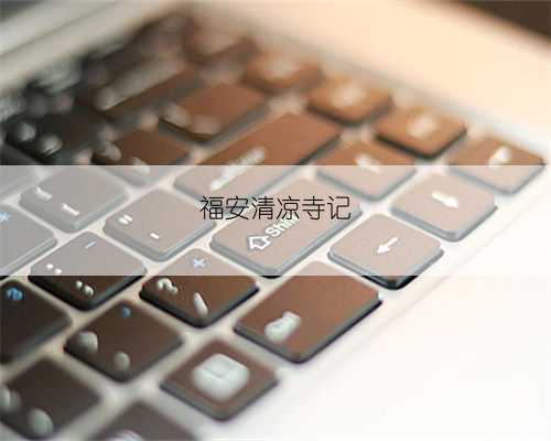 福安清凉寺记