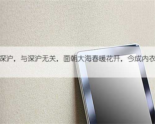 这里名为深沪,与深沪无关,面朝大海春暖花开,今成内衣生产基地