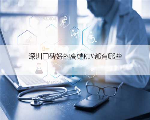 深圳口碑好的高端KTV都有哪些