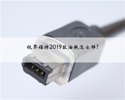 锐界福特2019款油耗怎么样?