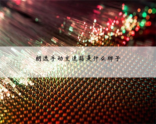 朗逸手动变速箱是什么牌子