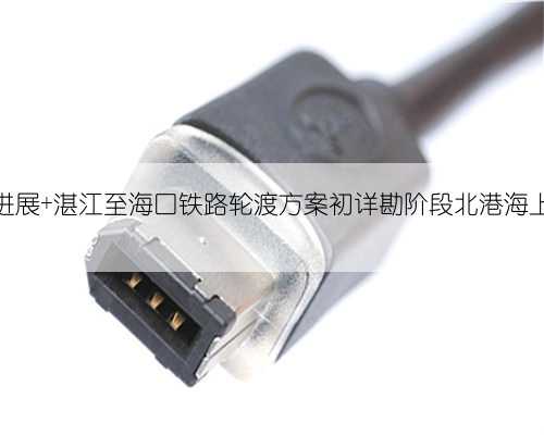 湛海高铁建设有新进展 湛江至海口铁路轮渡方案初详勘阶段北港海上钻探作业