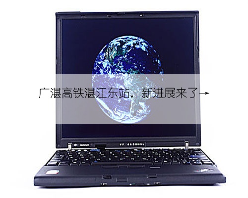 广湛高铁湛江东站,新进展来了→