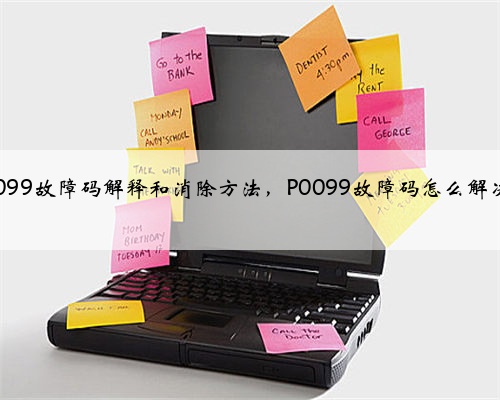 p0099故障码解释和消除方法,P0099故障码怎么解决?