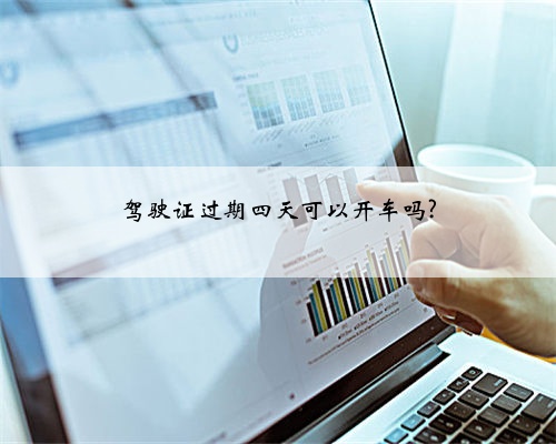 驾驶证过期四天可以开车吗?