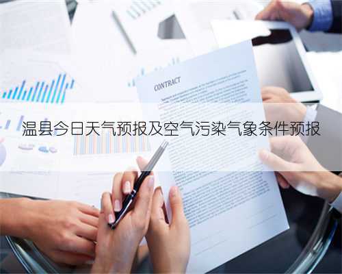 温县今日天气预报及空气污染气象条件预报
