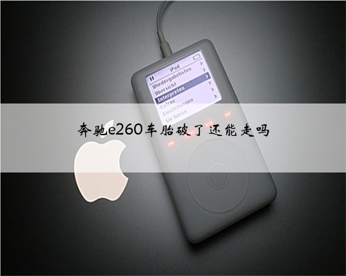 奔驰e260车胎破了还能走吗
