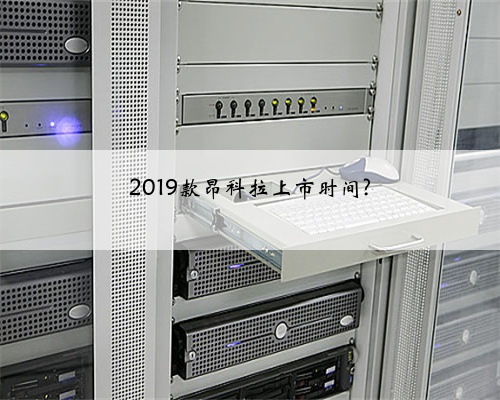 2019款昂科拉上市时间?
