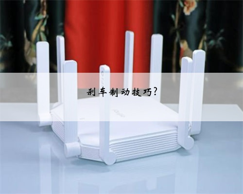 刹车制动技巧?