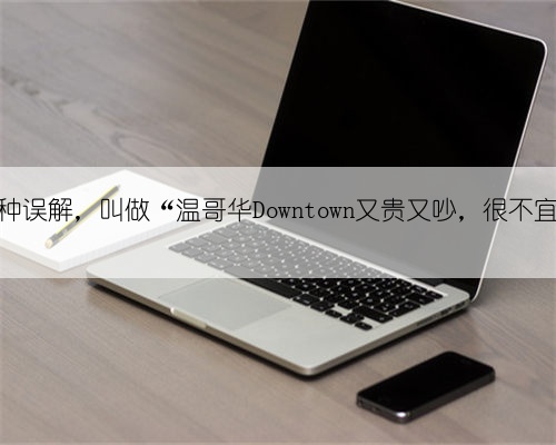 有一种误解，叫做“温哥华Downtown又贵又吵，很不宜居”