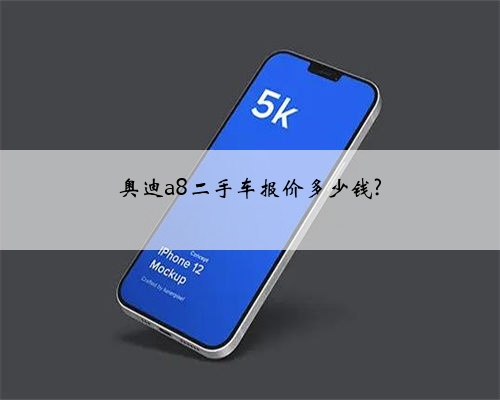 奥迪a8二手车报价多少钱?