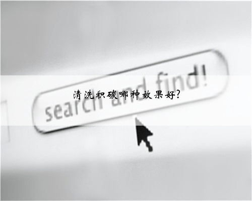 清洗积碳哪种效果好?